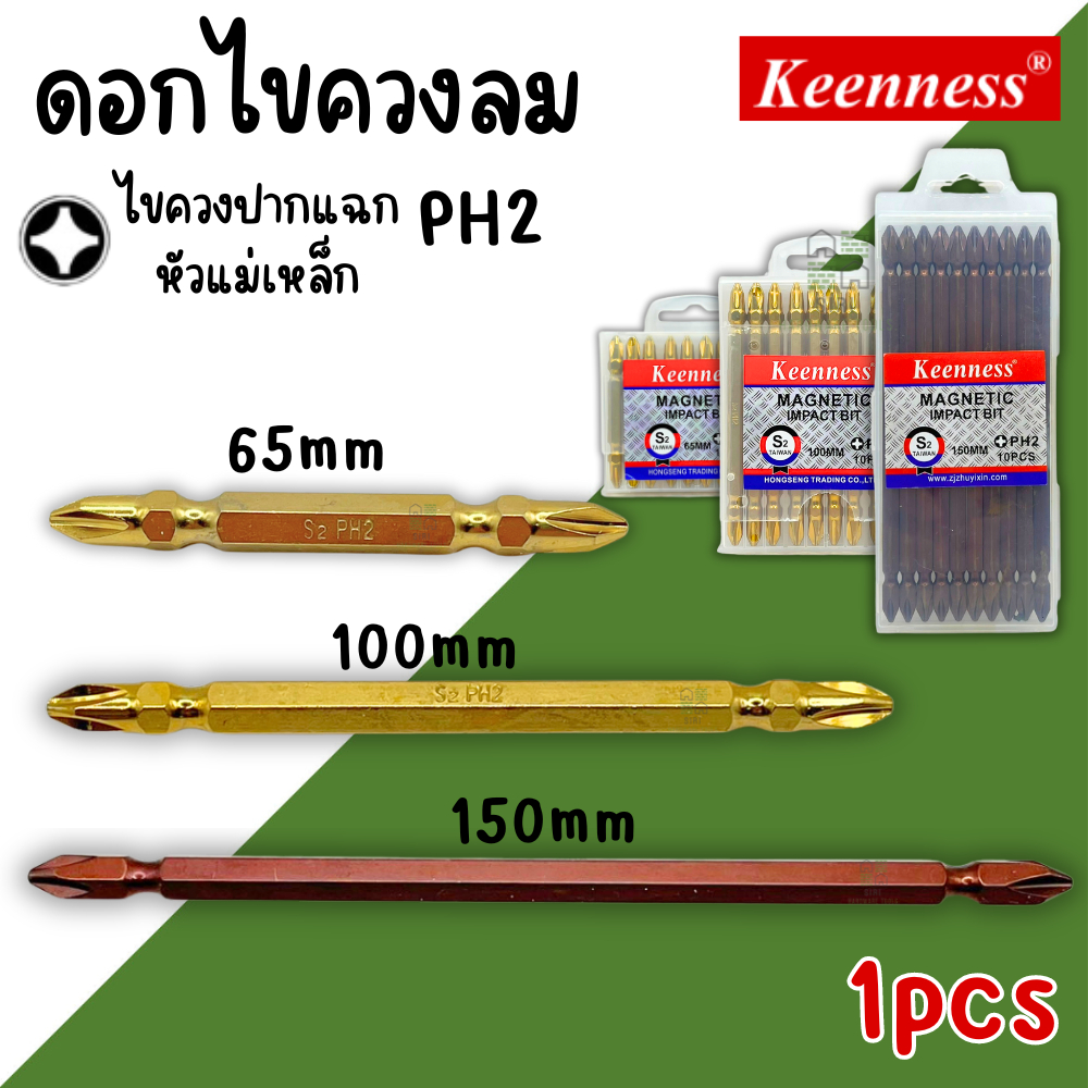 ดอกไขควงหัวแฉก Keenness PH2 ยาว65มิล ยาว100มิล ยาว150มิล (ต่อ1ดอก)ชุดดอกไขควง ดอกสว่าน ดอกไขควง ดอกไขควงสว่าน หัวแฉก2หัว