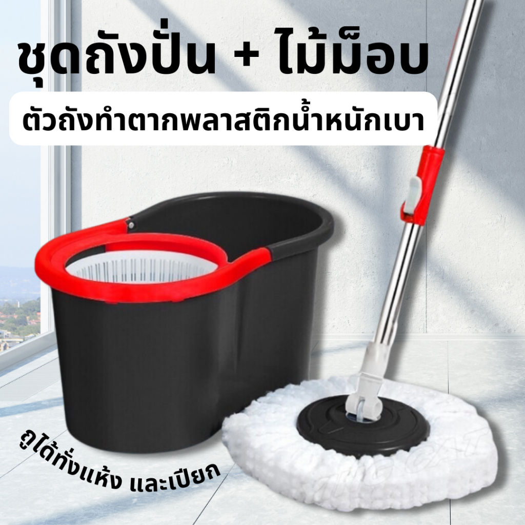 Spin Mop ชุดถังปั่นไม้ม็อบถูพื้น ซักเปียกและแห้งในถังเดียว ไม้ม็อบ ไม้ถูพื้น อุปกรณ์ทำความสะอาดพื้น ไม้ถูพื้นถังปั่น