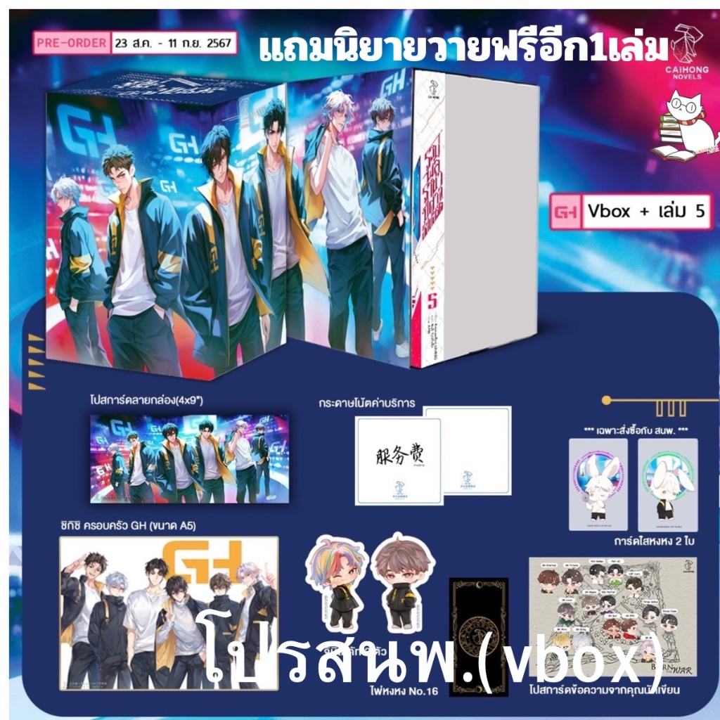 [พร้อมส่ง] รวมพลราชาปีศาจอีสปอร์ต เล่ม 5 /โปรร้าน/รอบปกติ/เล่ม5book onlyด้วย อ่านรายละเอียดก่อนนะ
