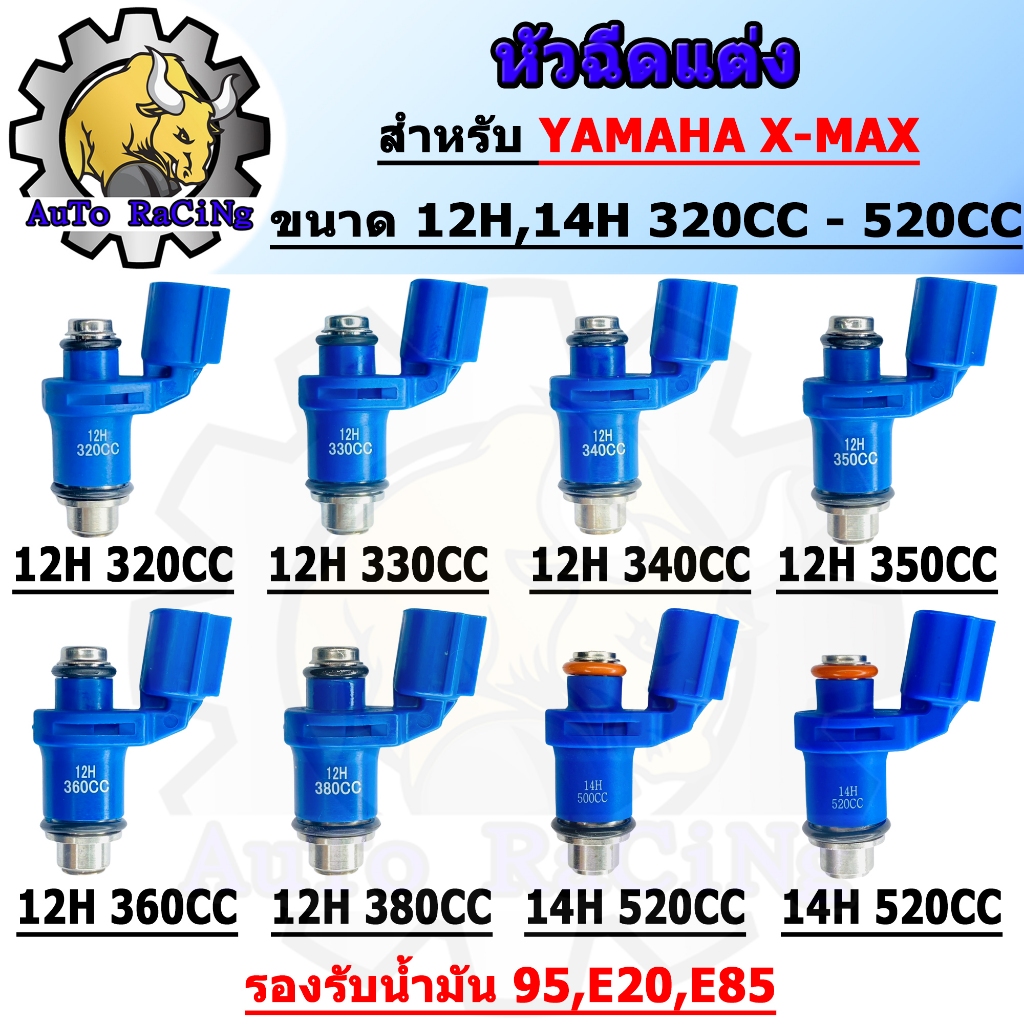 หัวฉีดแต่งX-MAX 12รู,14รู ขนาด320CC, 330CC, 340CC, 350CC, 360CC, 380CC, 500CC, 520CC รองรับทุกน้ำมัน