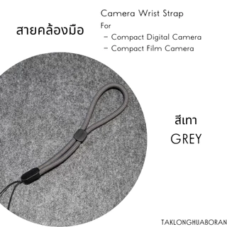 สายคล้องมือ สำหรับกล้องคอมแพค ดิจิตอลและฟิล์ม
