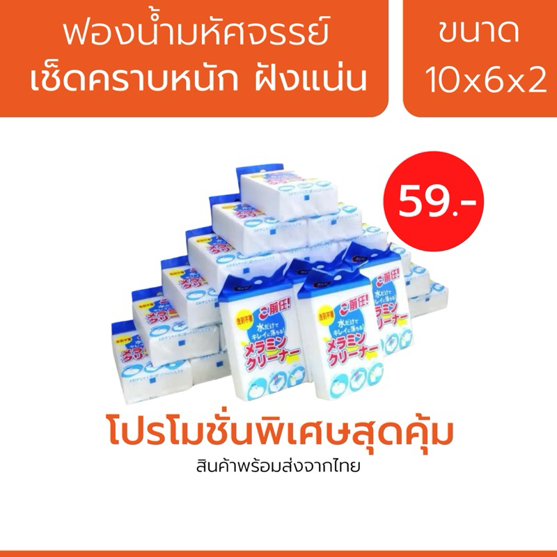 <ซื้อ 10 แถม 1> ของแท้ ฟองน้ำมหัศจรรย์ญี่ปุ่น ฟองน้ำนาโน เช็ดคราบ ขจัดคราบหนัก คราบฝังแน่น