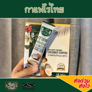 2 กล่อง 30 ซอง กาแฟ 3-in-1 ครีมมะรพร้าว (ตราไร่ไทย)