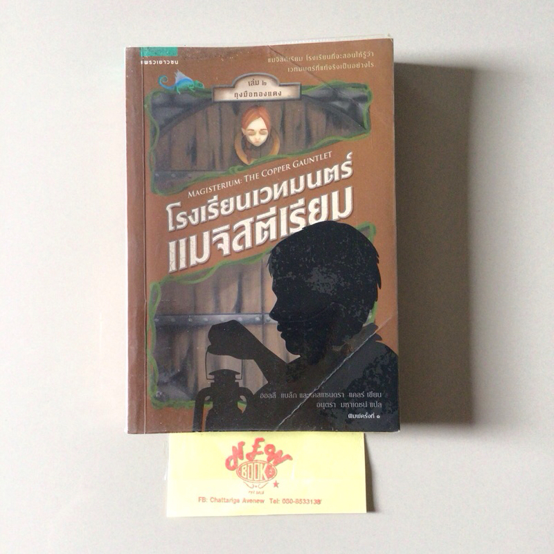 แพรวเยาวชน| โรงเรียนเวทมนตร์แมจิสตีเรียม เล่ม 2 Magisterium the copper gauntlet สภาพพอใช้ มีตำหนิ