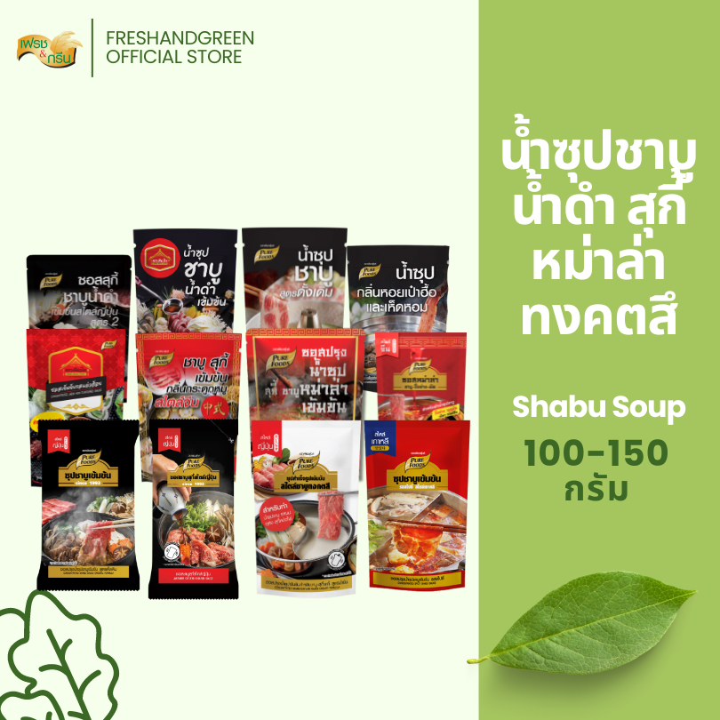 น้ำซุปชาบูน้ำดำ สุกี้ยากี้ ทงคตสึ หม่าล่า ซุปกระดูกหมู น้ำใส ซุปชาบูเข้มข้น 100-150 กรัม เพียวฟู้ดส์