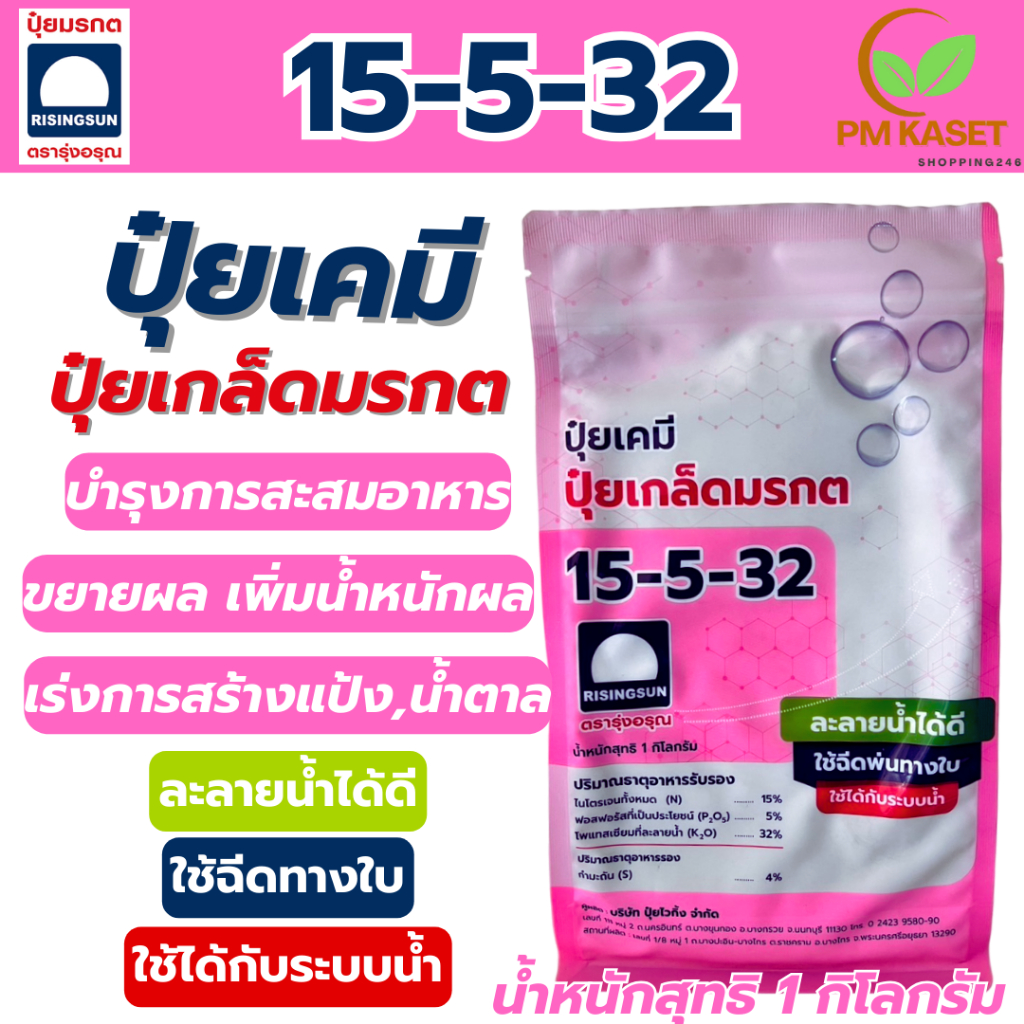 ปุ๋ยเกล็ด 15-5-32 รุ่งอรุณ สูตรเพิ่มแป้ง ลงหัว สะสมอาหาร ขยายผล เพิ่มน้ำหนัก ถุงใหญ่ขนาด 1kg