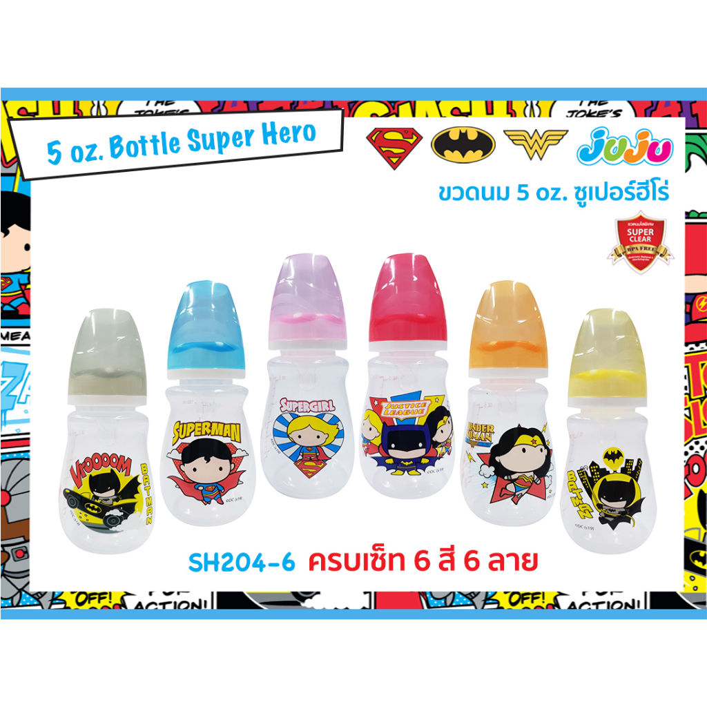 ยกเซ็ท 6 สี 6 ลาย JuJu SH204 ขวดนม 5 ออนซ์ คอแคบ (แพ็ค 6 ขวด) ซูเปอร์ฮีโร่ ( ลิขสิทธิ์แท้)