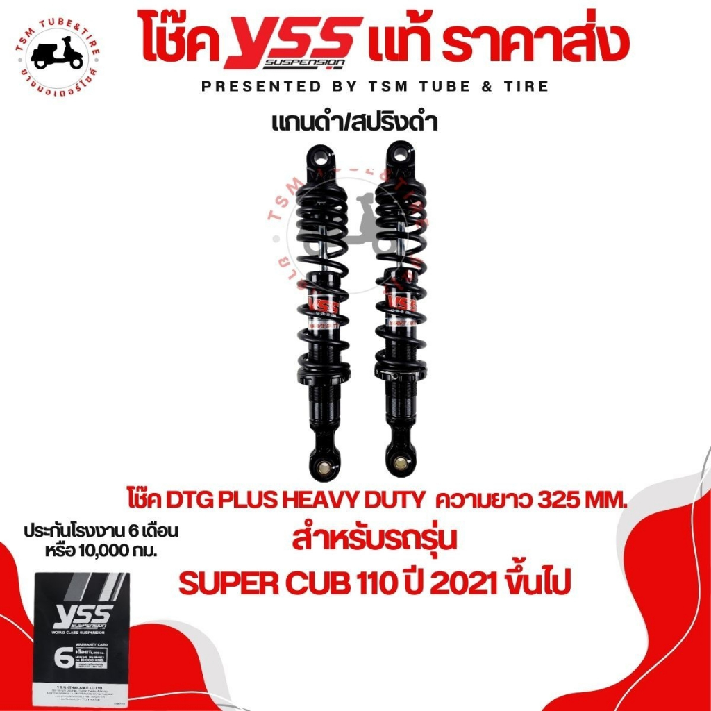 โช๊คหลัง HEAVY DUTY สำหรับรถรุ่น DREAM SUPER CUB 110I 2021> ขึ้นไป สูง 340 มม. รองรับน้ำหนักถึง 200ก