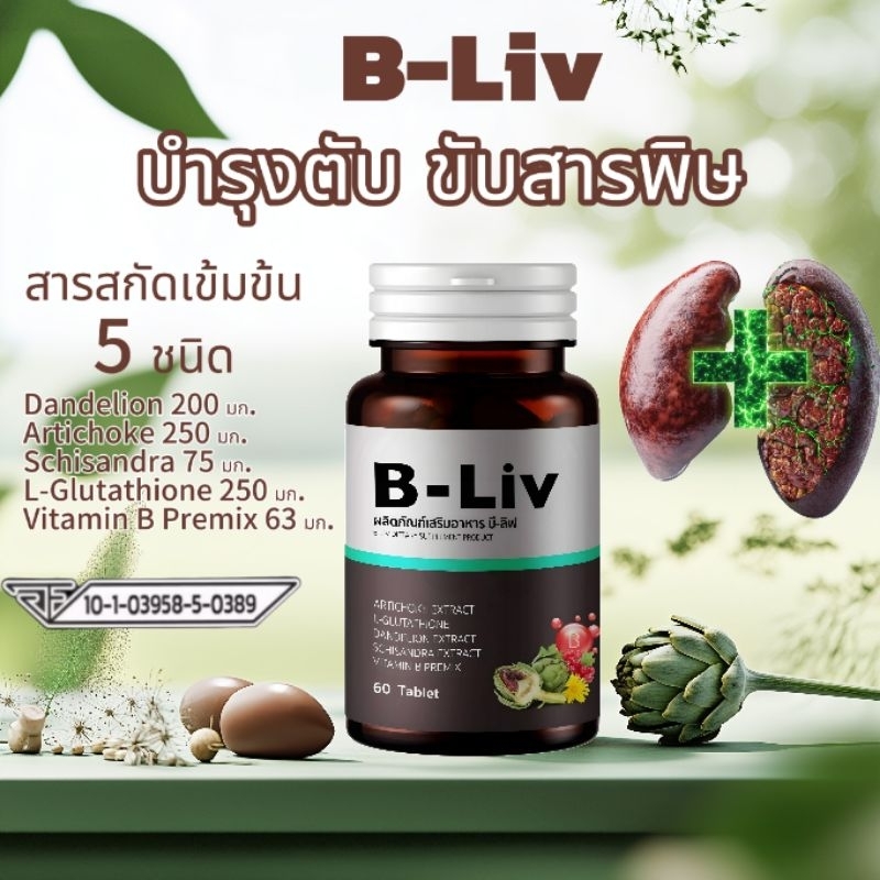 B-Liv อาหารเสริมบำรุงตับ | ลดไขมันในตับ ดีท็อกซ์ตับ ฟื้นฟูตับ | วิตามินเสริมสุขภาพ