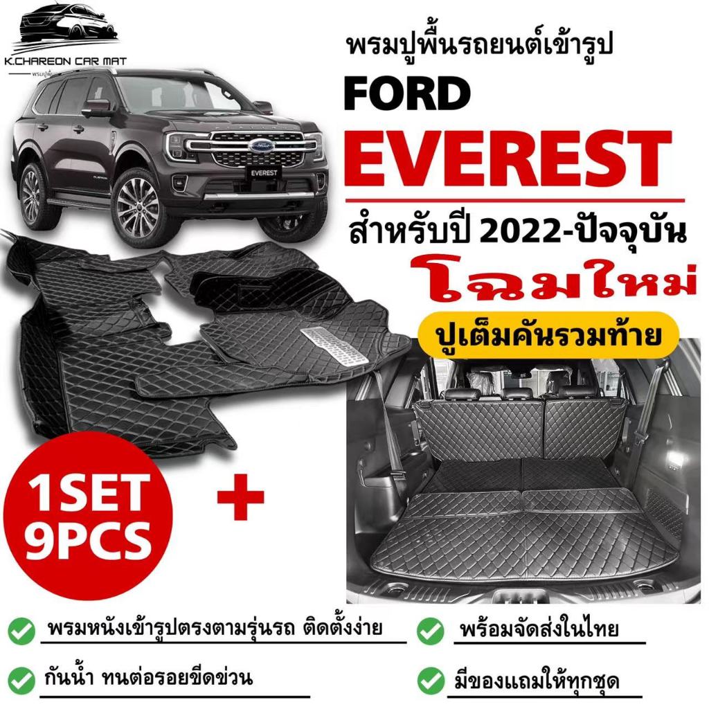 พรมปูพื้นรถยนต์FORD EVERESTปี2022-2025โฉมใหม่พรมเข้ารูปตรงรุ่น9ชิ้นเต็มคัน