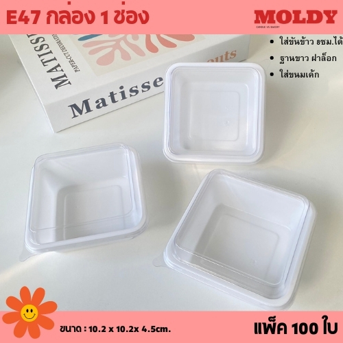 (New) กล่อง E47ฐานขาว ฝาล็อกแน่น แพ็คละ 100ใบ