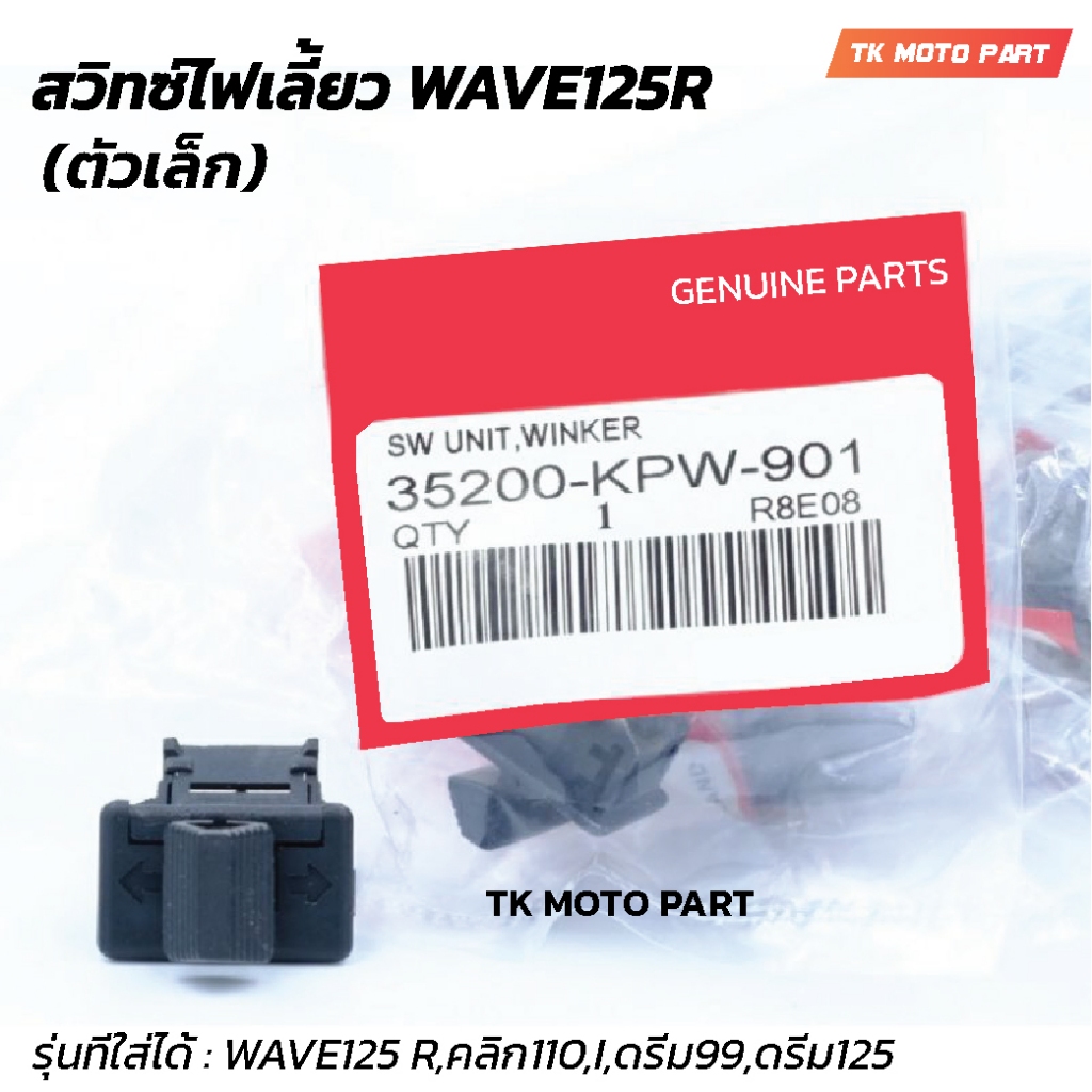 สวิทซ์ไฟเลี้ยวเวฟ125r,คลิก110,ดรีม99,ดรีม125 HONDA (ตัวเล็ก)