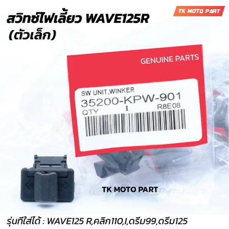 สวิทซ์ไฟเลี้ยวเวฟ125r,คลิก110,ดรีม99,ดรีม125 HONDA (ตัวเล็ก)
