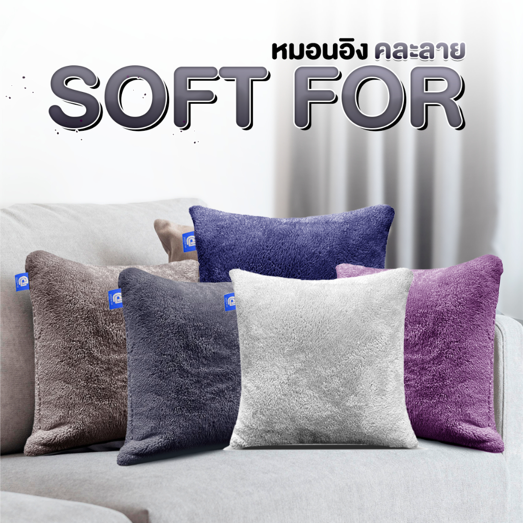 หมอนอิง SOFT FUR เนื้อผ้าโพลีบัว ขนนุ่ม ใยโพลีเอสเตอร์ 100% ขนาด 35x35 ซม. ส่งแบบคละสี (ไม่สามารถเลือกสีได้)