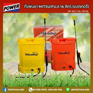ถังพ่นยา MITSUIFUJI แบตเตอรี่ 16 ลิตร ปรับแรงดันได้ เครื่องพ…