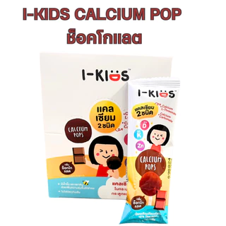 [ยกกล่อง 10 แท่ง] I-Kids Pops ไอ-คิดส์ ป๊อปส์ - อมยิ้ม CALCIUM POP