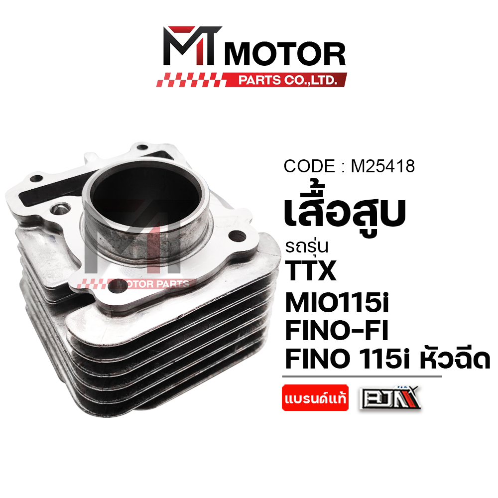 (M25418) เสื้อสูบ YAMAHA MIO115-I, FINO-FI, FINO 115-I หัวฉีด, TTX [MTMotorParts] เสื้อสูบมีโอ115