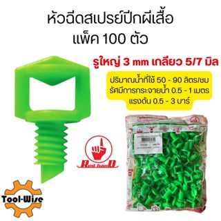 หัวฉีดสเปรย์ปีกผีเสื้อใหญ่ รูใหญ่ 3 มม. ขนาดเกลียว 5-7 มม. แ…