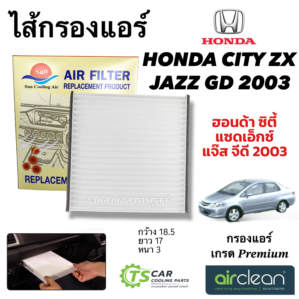 ฟิลเตอร์แอร์ กรองแอร์ City ZX Jazz GD ปี2003-2007 (DTL-023) ฮอนด้า ซิตี้ แจ๊ส ปี 2003 Honda City Jaz