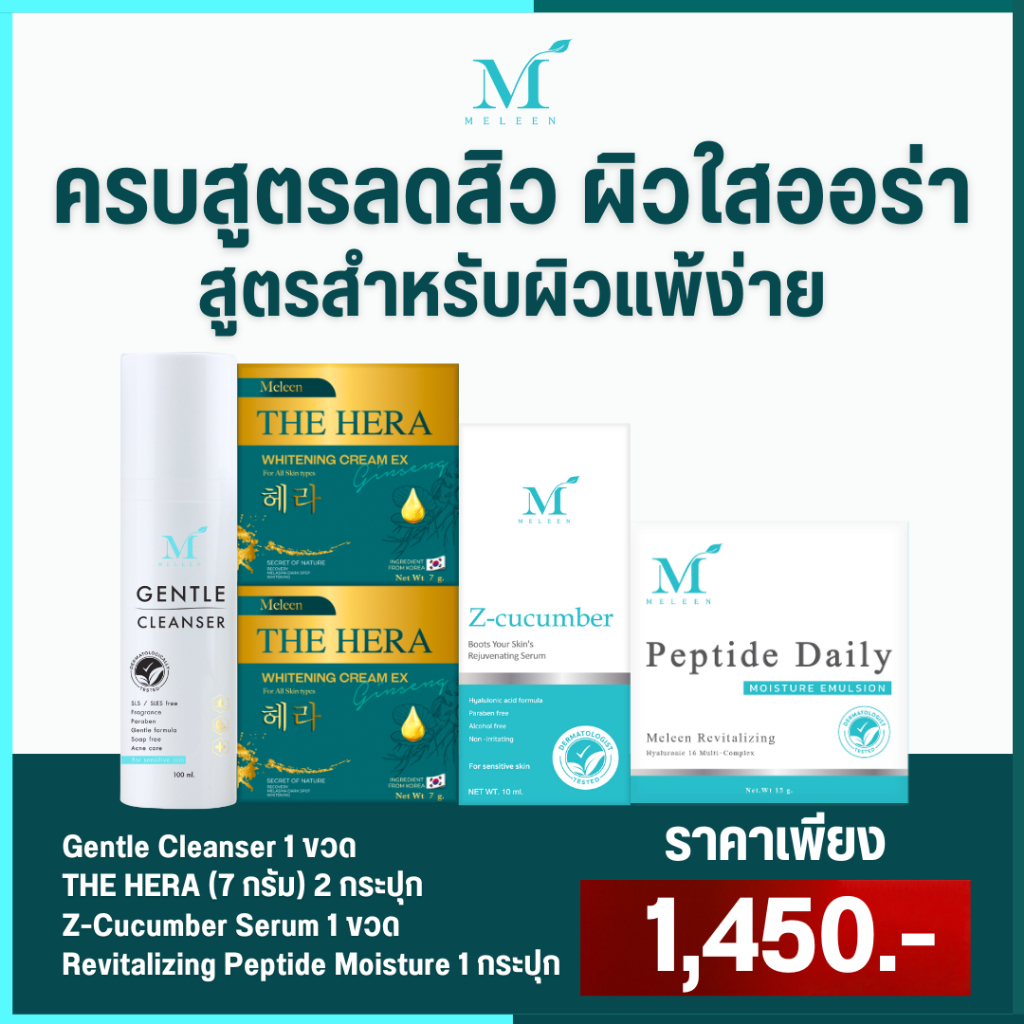 MELEEN SET 1,450 - ครบสูตรลดสิว ผิวใสออร่า สูตรสำหรับผิวแพ้ง่าย
