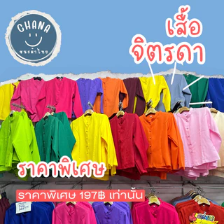 เสื้อทรงจิตรลดาผ้าโซล่อน เซต 2 (ผ้าไม่หด ไม่ตกสี รีดง่าย) แนะนำให้ +2,3 นิ้วจากรอบอกจริง