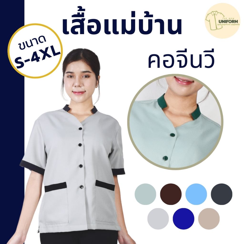เสื้อแม่บ้าน ยูนิฟอร์มแม่บ้าน เสื้อพนักงานทำความสะอาด เสื้อแม่บ้านโรงแรม เสื้อแม่บ้านสำเร็จรูป ชุดสปา เสื้อนวด พร้อมส่ง