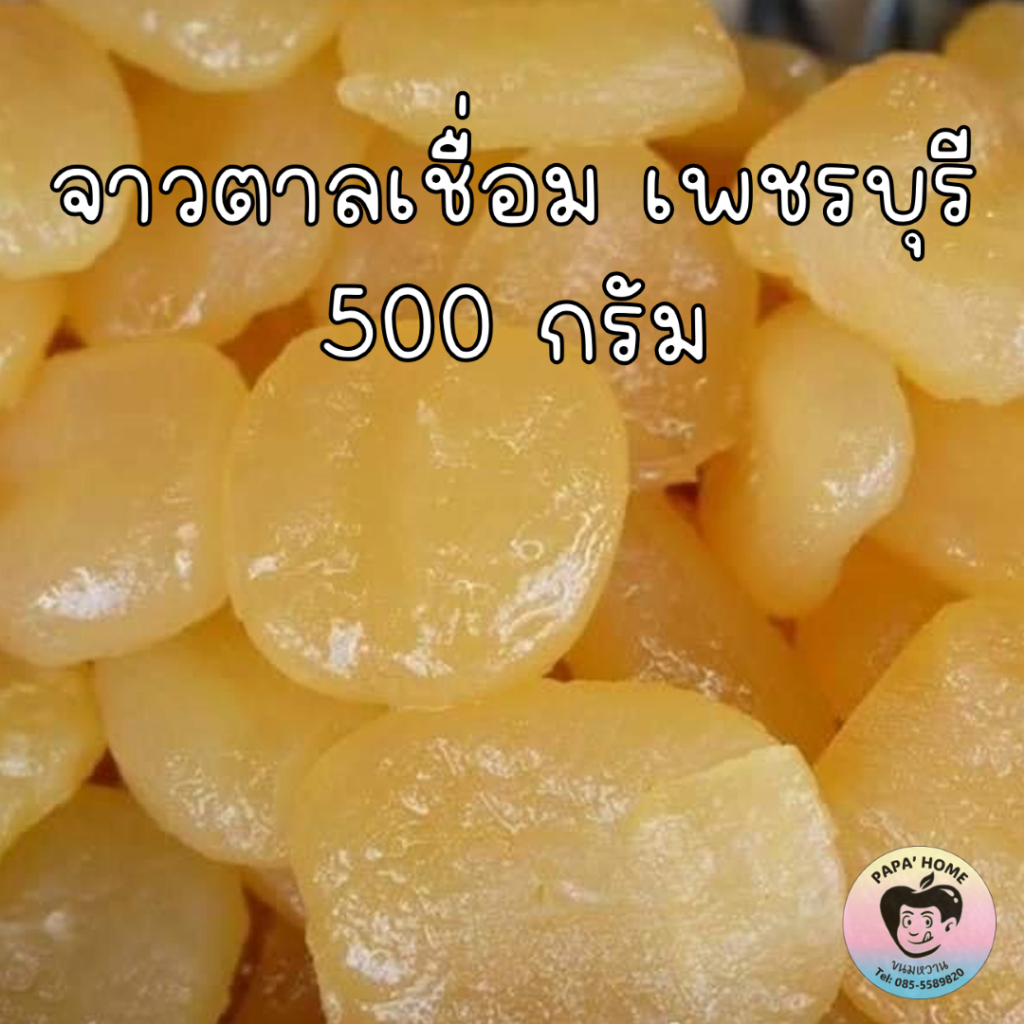 จาวตาลเชื่อม ลูกตาลเขื่อม 500 กรัม หวาน อร่อย นุ่มหนึบ สะอาด พิถีพิถันทุกชิ้น ของเชื่อม ของฝาก