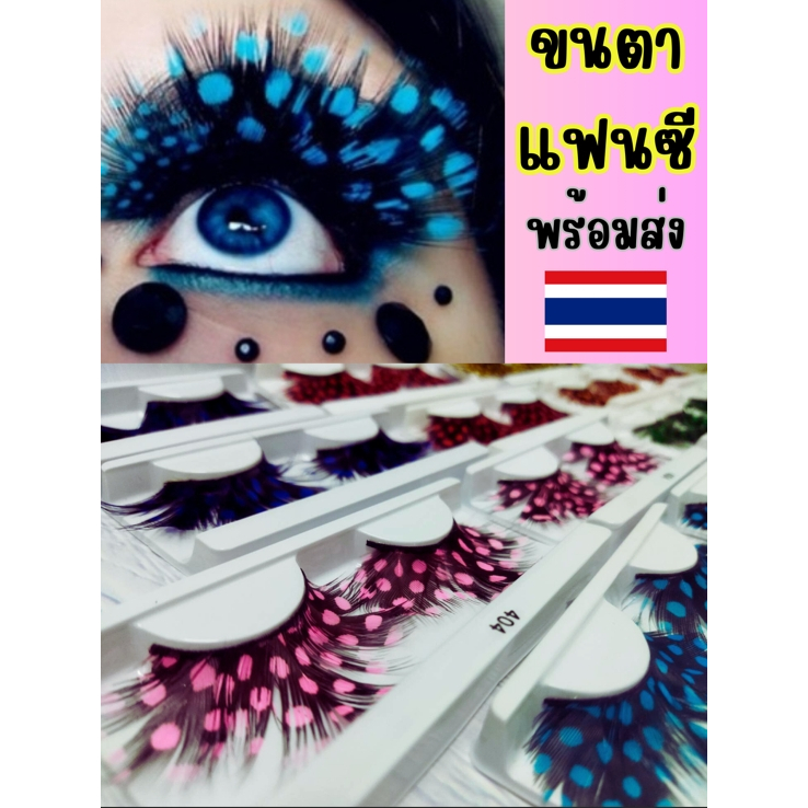 ขนตาปลอมแฟนซี ขนตาปาร์ตี้