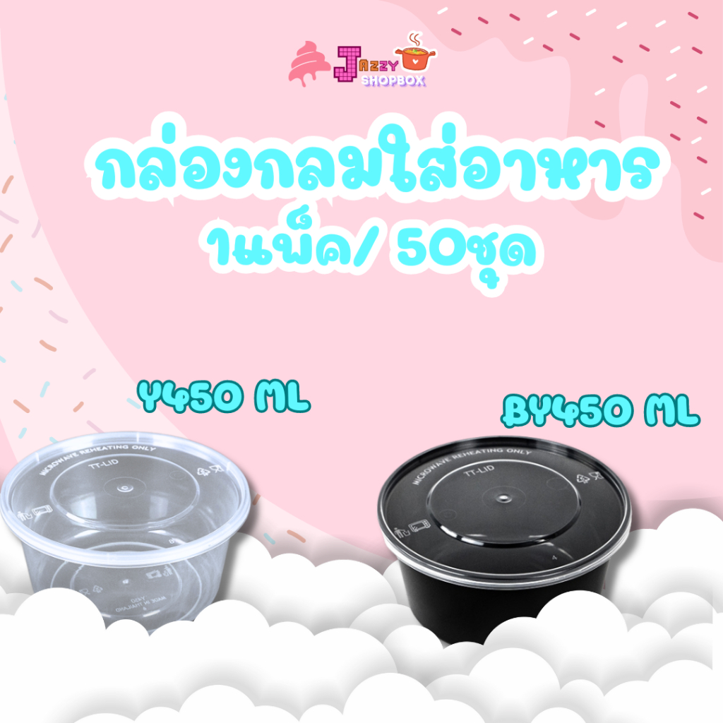 กล่องกลม+ฝา 450ml (1แพ็ค บรรจุ 50ชุด) กล่องใส่อาหารพลาสติก บรรจุภัณฑ์พลาสติก และผลไม้ สีใส สีดำ