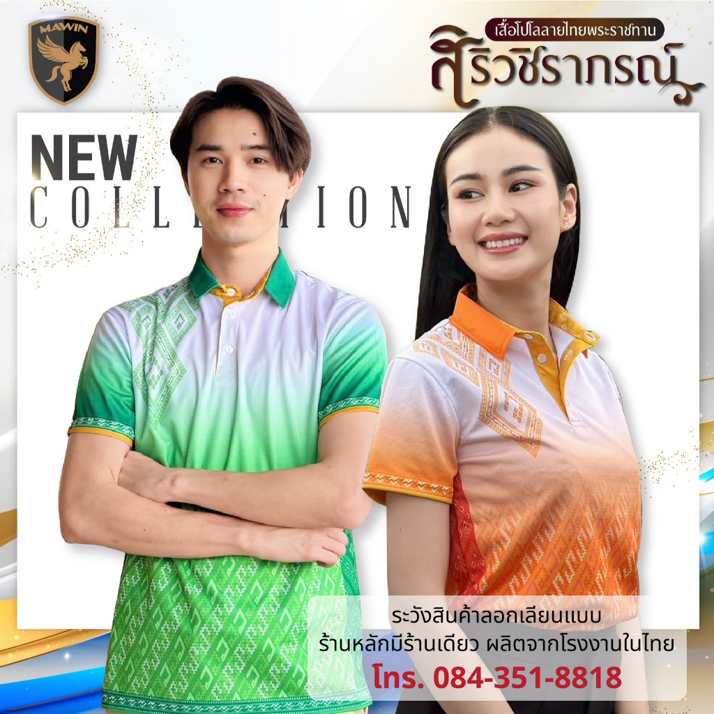 MAWIN โปโลลายไทยสิริวชิราภรณ์ Collection Color 3
