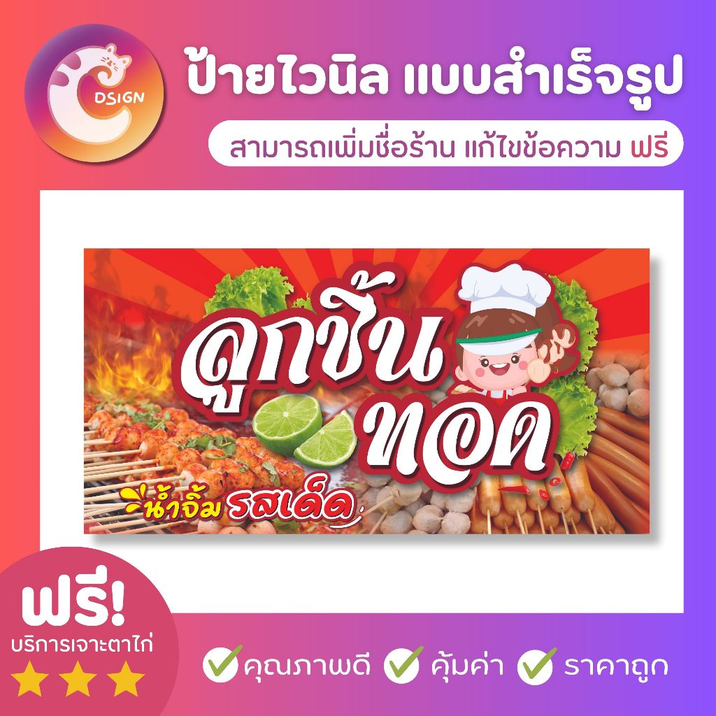 ป้ายไวนิลลูกชิ้นทอด ป้ายลูกชิ้นทอด ร้านลูกชิ้นทอด ป้ายขายลูกชิ้น มีหลายขนาด สีสวย คมชัด เพิ่มยอดขาย