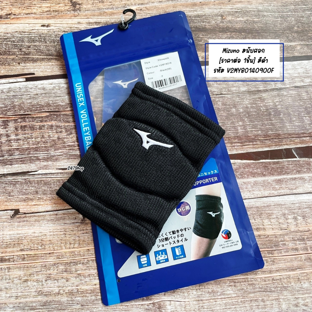 สินค้าพร้อมส่ง Mizuno สนับศอก [ราคา ต่อ1ชิ้น] สีดำ รหัส V2MY80140900F