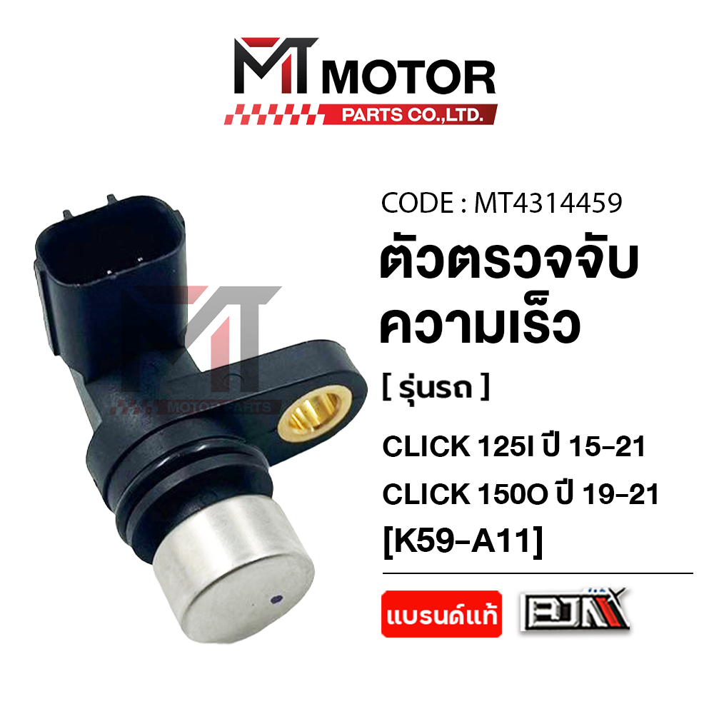 (MT4314455) เซ็นเซอร์ตรวจจับความเร็ว CLICK 125-I ปี15-21, CLICK 150-I ปี19-21, ZOOMER-X [K59] [MT]