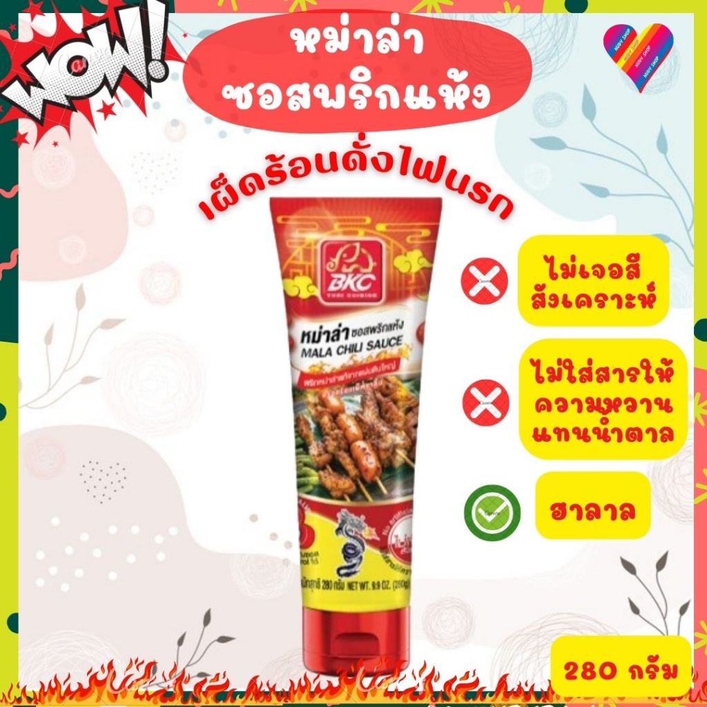 ส่งด่วน🌶 BKC หม่าล่า ซอสพริกแห้ง ตราบีเคซี 280 กรัม ซอสหม่าล่า