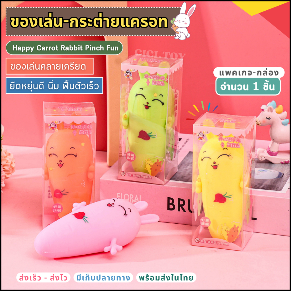 (DO41) น้องกระต่ายแครอท ของเล่นยืด บีบมือ สกุชชี่ยืดได้หดได้ ของเล่นคลายเครียดสำหรับเด็ก Happy Carrot Rabbit Pinch Fun