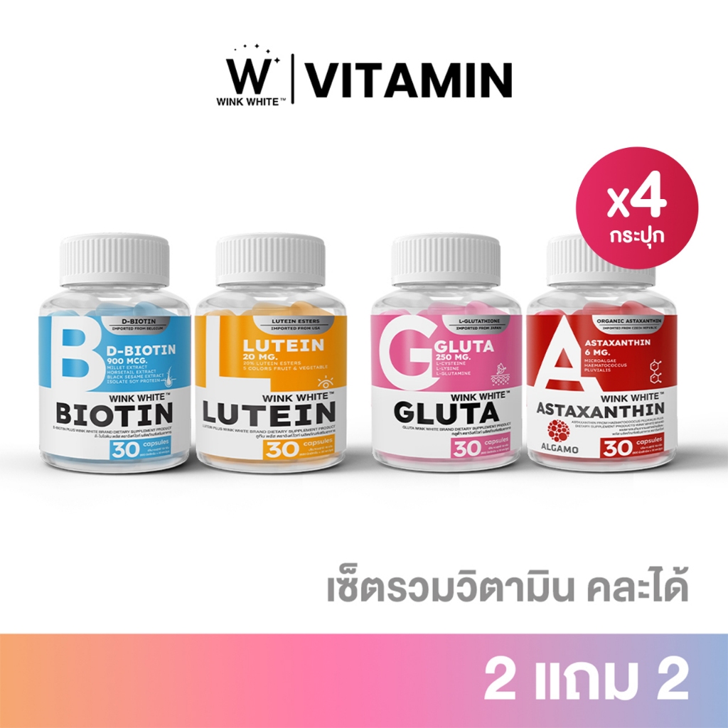 [วิตามิน 5 สูตร] WINK WHITE ZINC ASTAXANTHIN GLUTA LUTEIN BIOTIN ลดสิว ลดริ้วรอย ฝ้ากระ ลดผมร่วง