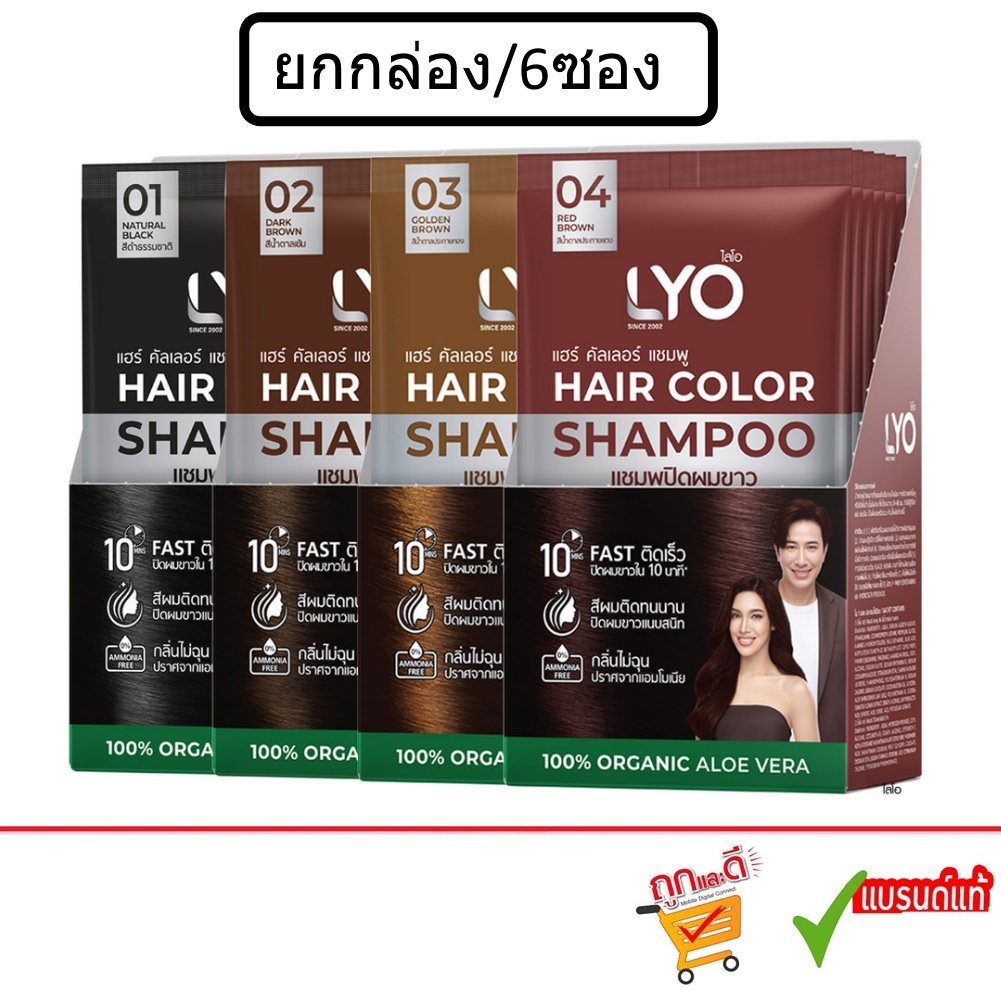 (ยกกล่อง/6ซอง) Lyo Hair Color Shampoo 30ml ไลโอ แฮร์ คัลเลอร์ แชมพูปิดผมขาว