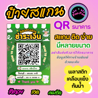 ป้ายสแกน QR Code พร้อมเพย์ ป้ายรับเงินร้านค้า เคลือบแข็ง สแกนง่าย หลายขนาด A4 A5 A6 Mini หลังมือถือ พวงกุญแจ