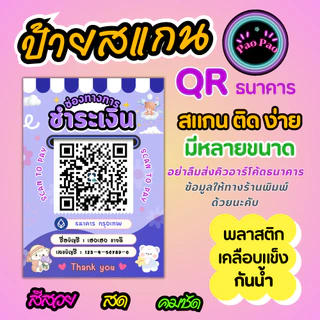 ป้ายสแกน QR Code พร้อมเพย์ ป้ายรับเงินร้านค้า เคลือบแข็ง สแกนง่าย หลายขนาด A4 A5 A6 Mini หลังมือถือ พวงกุญแจ