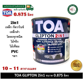 TOA GLIPTON 2in1 TOA สีทาเหล็ก สีน้ำมัน สีทาไม้ สีทาปูน GF22…