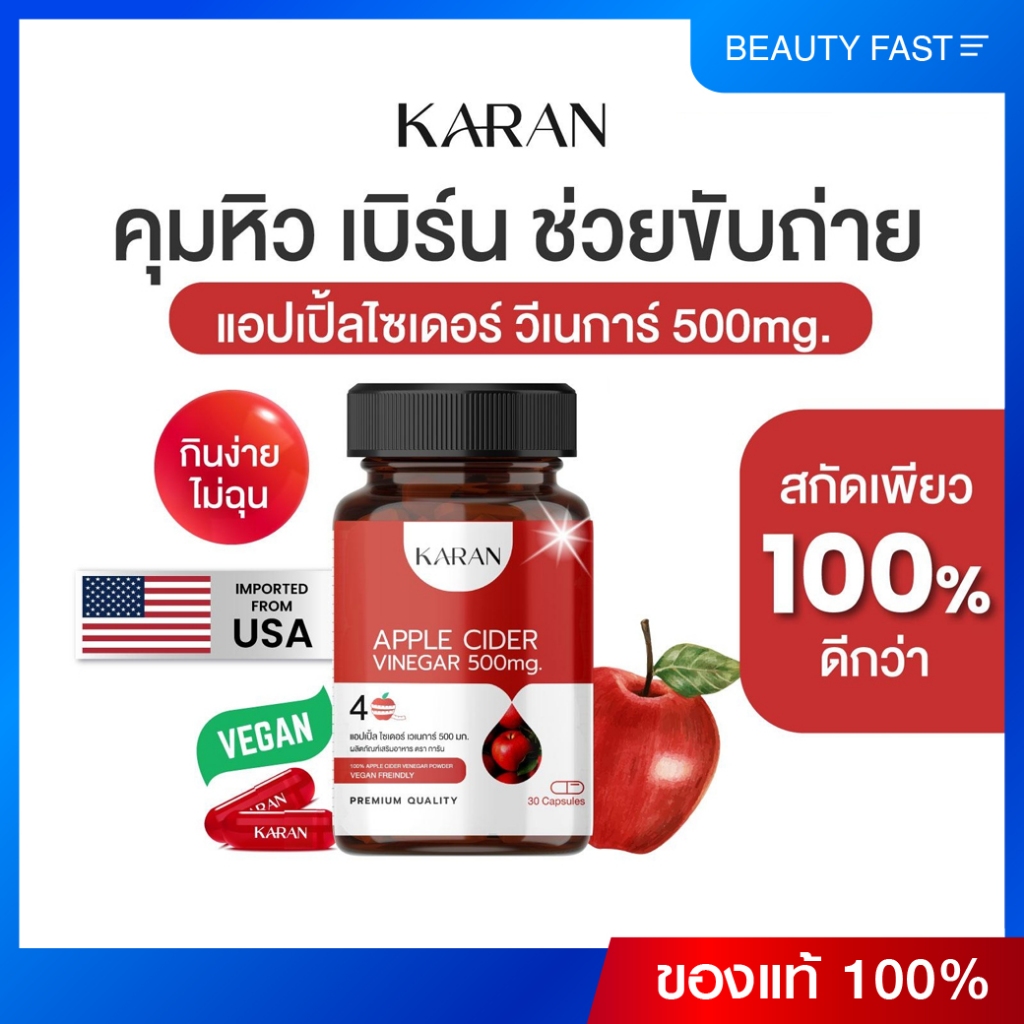 แอปเปิ้ล ไซเดอร์ วีเนการ์ 100% ตราการัน คุมหิว อิ่มนาน ขับถ่ายดี แบบแคปซูล 500 mg.