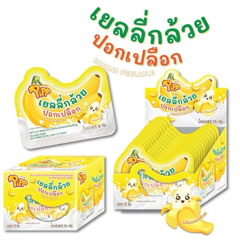 [1กล่อง 12 ชิ้น] PIPP พิพ เยลลี่กล้วยปอกเปลือก 12 ชิ้น 18กรัม - รูปที่ 2
