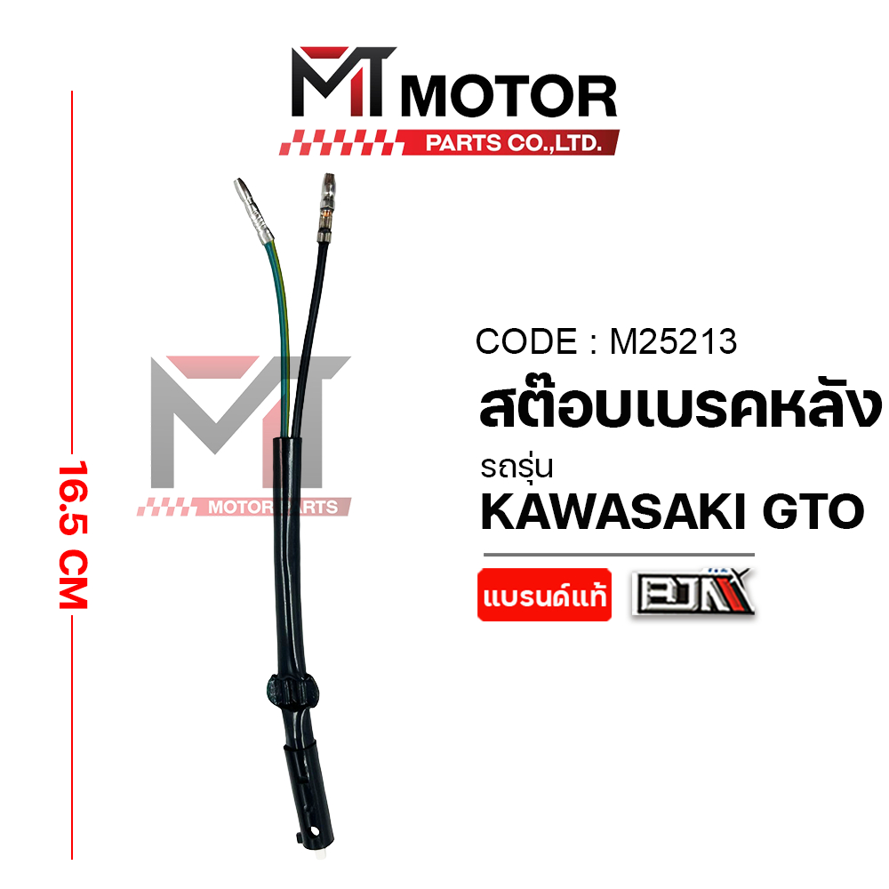 สต๊อปเบรคหลัง KAWASAKI GTO (M25213) [MTMotorParts] สต็อปไฟเบรคGTO สวิทช์สต๊อบเบรคGTO สต็อบเบรคGTO