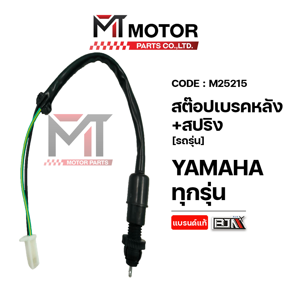 (M25215) สต๊อปเบรคหลัง+สปริง YAMAHA MIO,FINO,NOUVO,LEXI,AEROX,JUPITER,NMAX,R15,QBIX,GRAND FILANO,GT,FINN,SPARK,MSLAZ