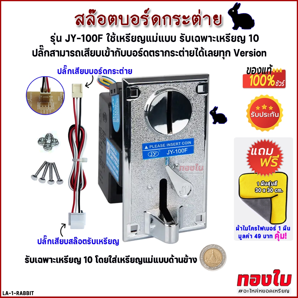 สล๊อตหยอดเหรียญกระต่าย รับเฉพาะเหรียญ 10 รุ่น JY-100F ปลั๊ก 3 พิน ใช้เสียบเข้ากับบอร์ดกระต่ายได้เลย