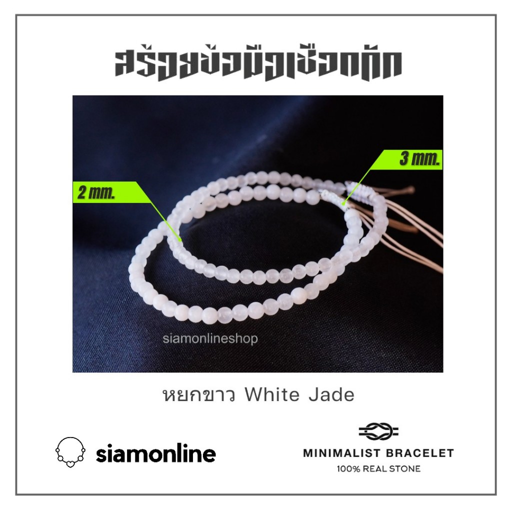Minimalist bracelet - White jade หยกสีขาว ขนาด 2, 3 มม. สร้อยข้อมือ เชือกถัก by siamonlineshop