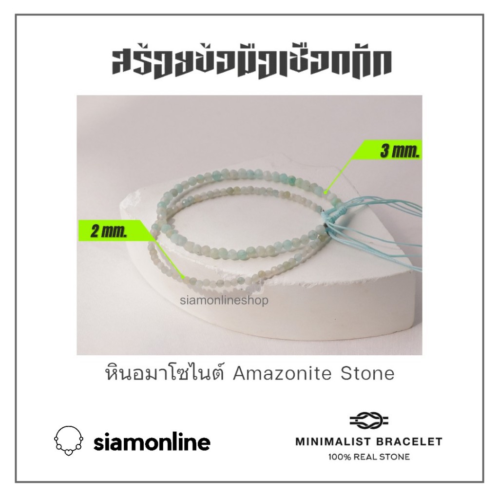 Minimalist bracelet - Amazonite หินอมาโซไนท์ ขนาด 2, 3 มม. สร้อยข้อมือ เชือกถัก by siamonlineshop