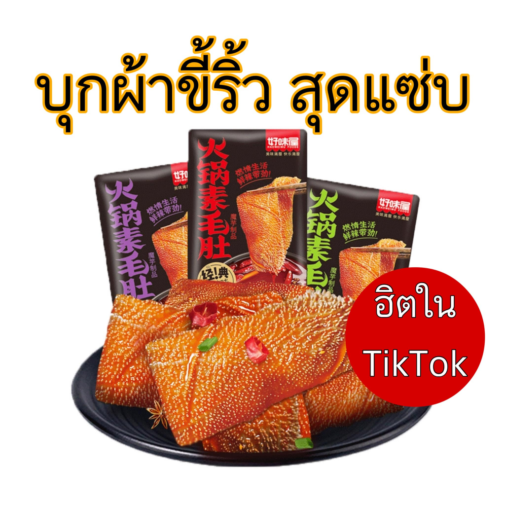 บุกผ้าขี้ริ้วเผ็ด บุกผ้าขี้ริ้วหม่าล่า
