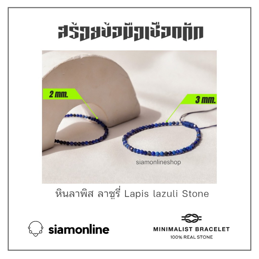 Minimalist bracelet - Lapis lazuli stone หินลาพิส ลาซูรี่ ขนาด 2, 3 มม. สร้อยข้อมือ เชือกถัก by siamonlineshop