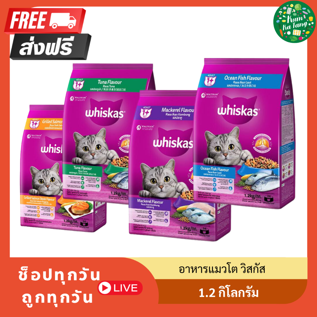 whiskas วิสกัส อาหารแมว ชนิดเม็ด สูตรแมวโต รสปลาทะเลและนม 1.2 กก.